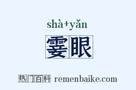 霎眼是什么意思的图片